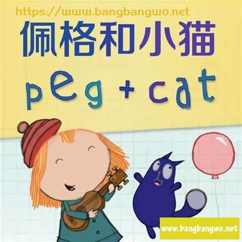 佩格和小猫 Peg+Cat 英文第1-4季 全高清