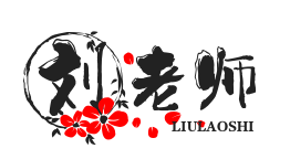 刘老师的软件库